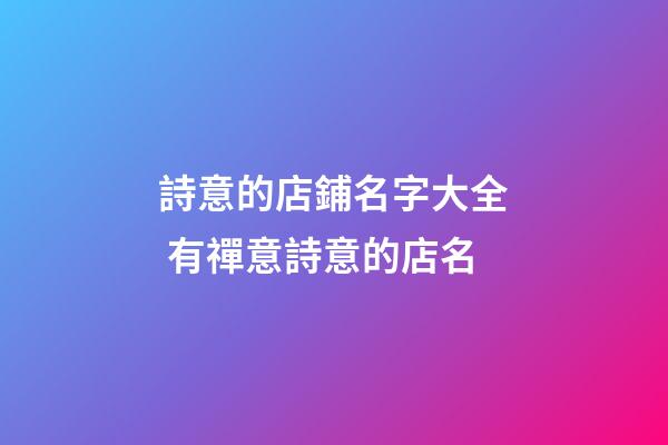 詩意的店鋪名字大全 有禪意詩意的店名-第1張-店鋪起名-玄機派